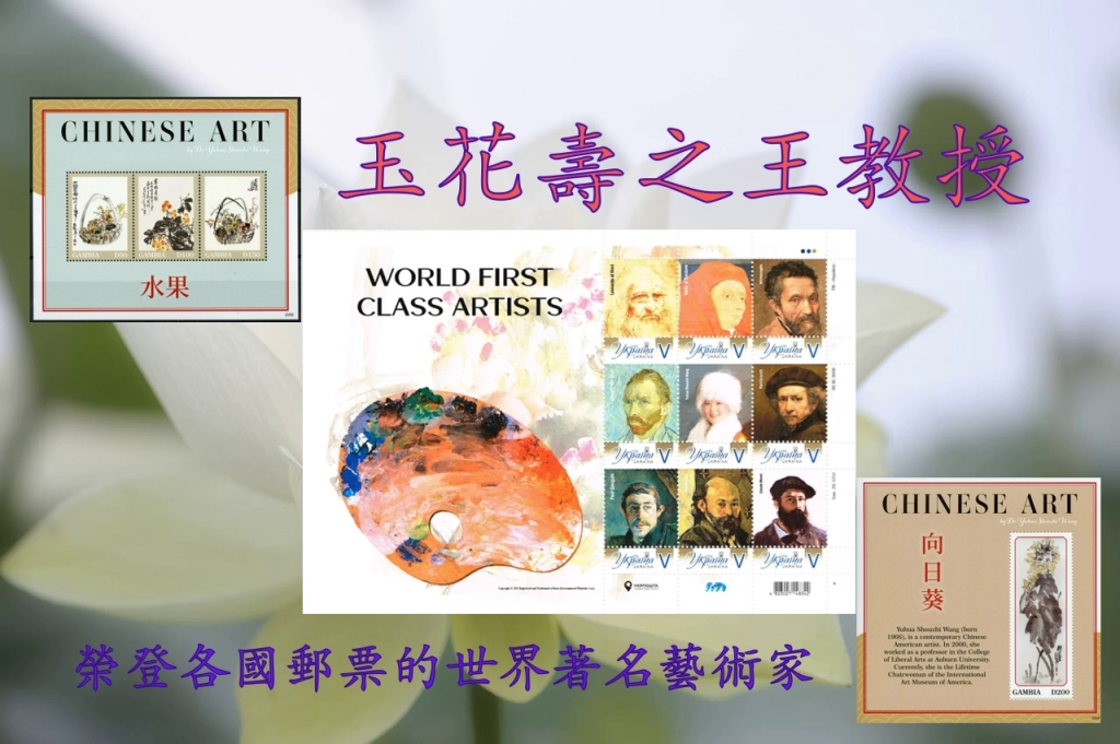 玉花壽之王教授, 榮登各國郵票的世界著名藝術家