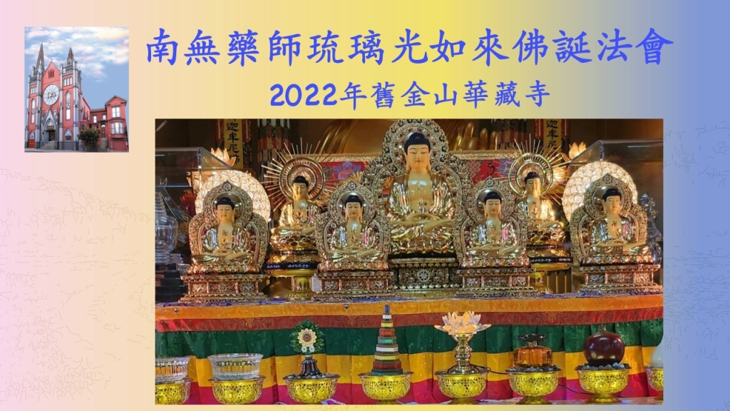2022年舊金山華藏寺南無藥師琉璃光如來佛誕法會