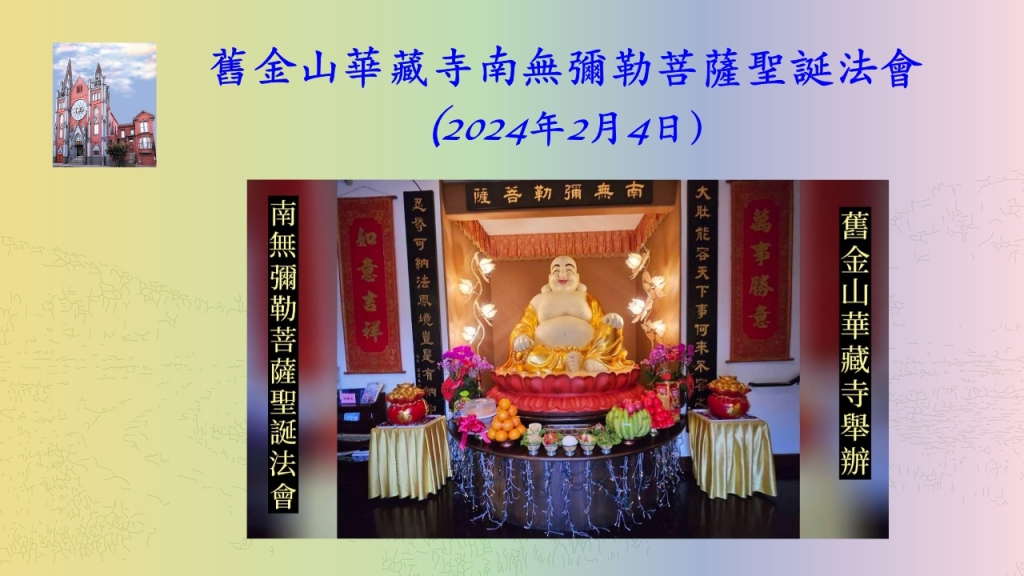 舊金山華藏寺南無彌勒菩薩聖誕法會(2024年2月4日）