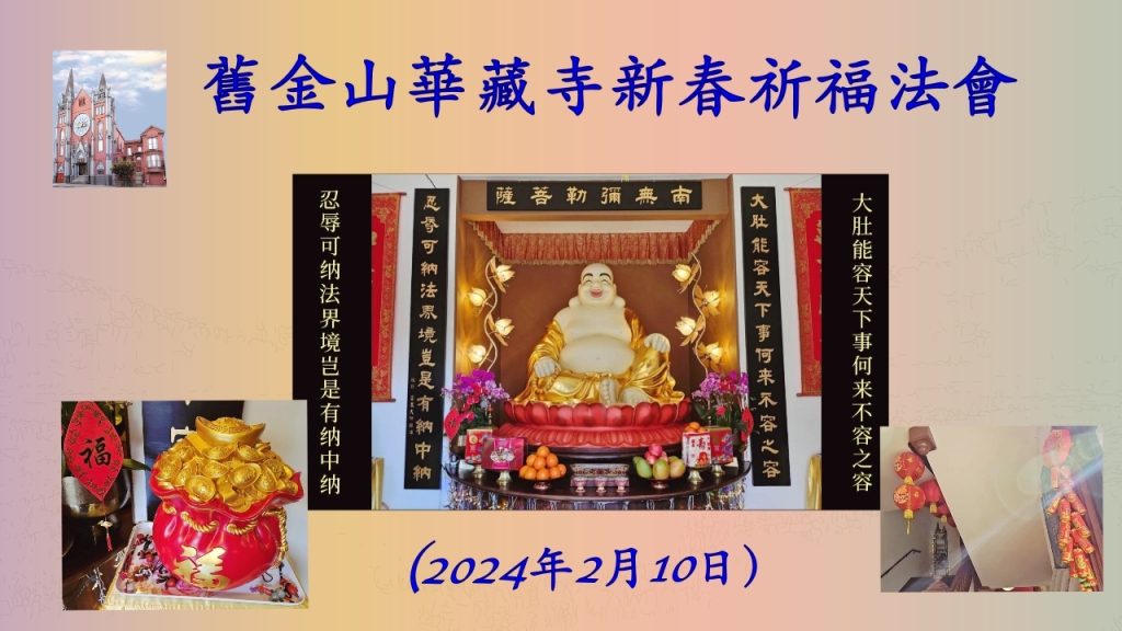 舊金山華藏寺新春祈福法會(2024年2月10日）