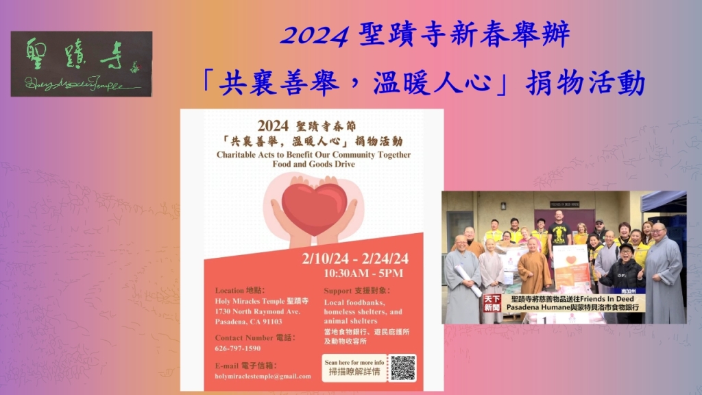 2024 聖蹟寺新春舉辦「共襄善舉，溫暖人心」捐物活動